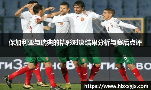 保加利亚与瑞典的精彩对决结果分析与赛后点评