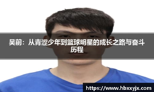吴前：从青涩少年到篮球明星的成长之路与奋斗历程