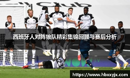 西班牙人对阵狼队精彩集锦回顾与赛后分析