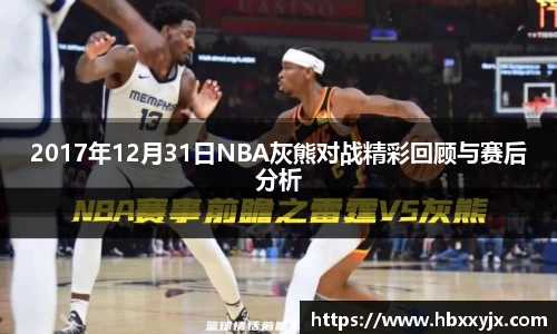 2017年12月31日NBA灰熊对战精彩回顾与赛后分析