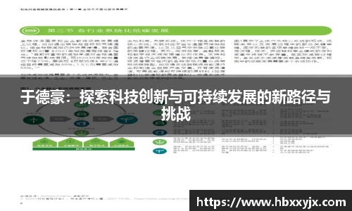 于德豪：探索科技创新与可持续发展的新路径与挑战