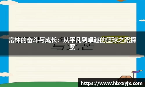 常林的奋斗与成长：从平凡到卓越的篮球之路探索