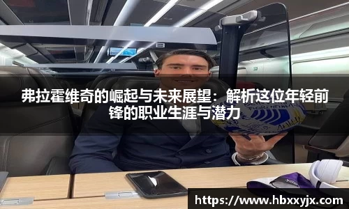 弗拉霍维奇的崛起与未来展望：解析这位年轻前锋的职业生涯与潜力