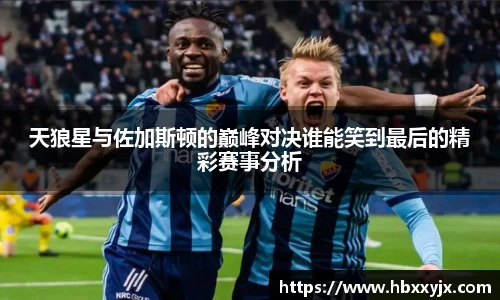 天狼星与佐加斯顿的巅峰对决谁能笑到最后的精彩赛事分析