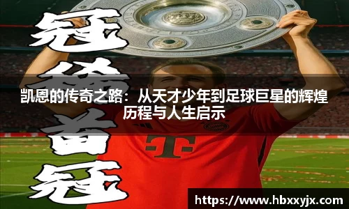 凯恩的传奇之路：从天才少年到足球巨星的辉煌历程与人生启示