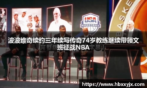 波波维奇续约三年续写传奇74岁教练继续带领文班征战NBA