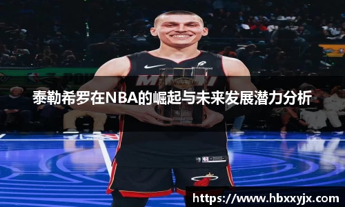 泰勒希罗在NBA的崛起与未来发展潜力分析