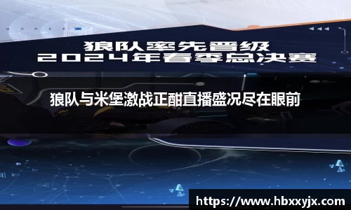狼队与米堡激战正酣直播盛况尽在眼前