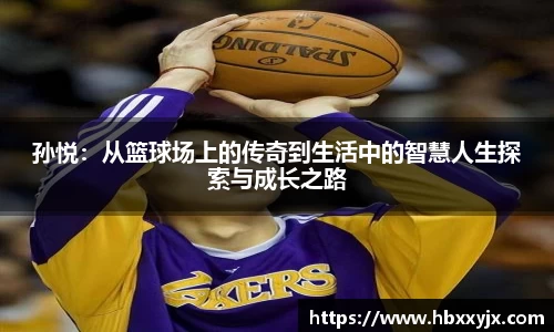 孙悦：从篮球场上的传奇到生活中的智慧人生探索与成长之路