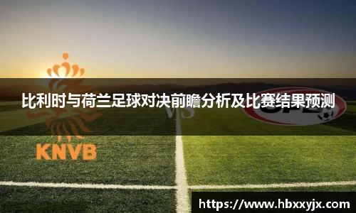 比利时与荷兰足球对决前瞻分析及比赛结果预测