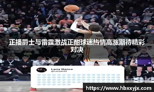正播爵士与雷霆激战正酣球迷热情高涨期待精彩对决