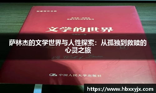 萨林杰的文学世界与人性探索：从孤独到救赎的心灵之旅