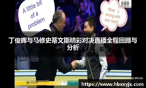 丁俊晖与马修史蒂文斯精彩对决直播全程回顾与分析