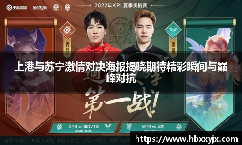 上港与苏宁激情对决海报揭晓期待精彩瞬间与巅峰对抗