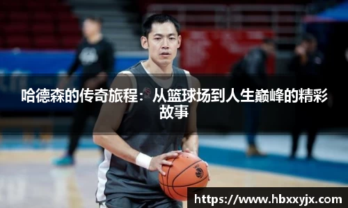 哈德森的传奇旅程：从篮球场到人生巅峰的精彩故事
