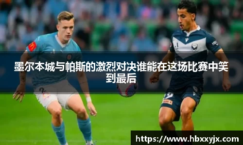 墨尔本城与帕斯的激烈对决谁能在这场比赛中笑到最后
