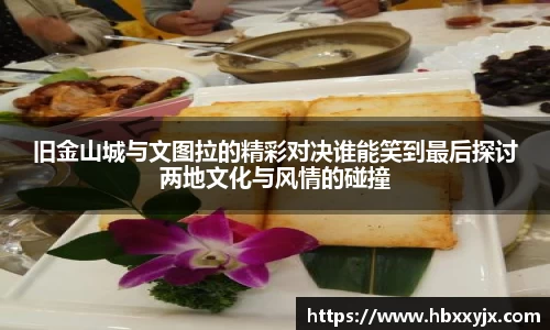 旧金山城与文图拉的精彩对决谁能笑到最后探讨两地文化与风情的碰撞