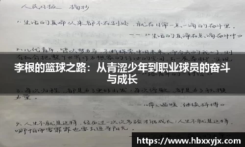 李根的篮球之路：从青涩少年到职业球员的奋斗与成长