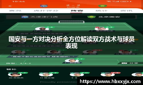 国安与一方对决分析全方位解读双方战术与球员表现