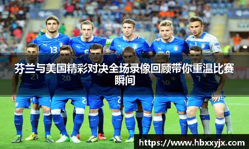 芬兰与美国精彩对决全场录像回顾带你重温比赛瞬间