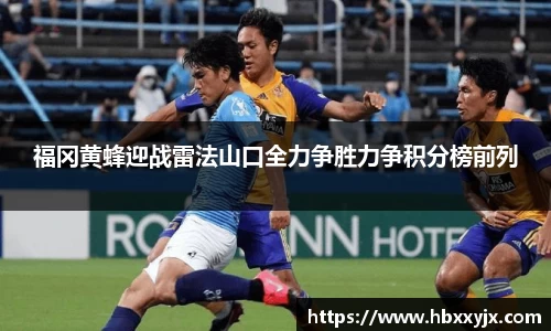 福冈黄蜂迎战雷法山口全力争胜力争积分榜前列