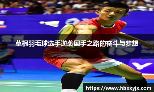 草根羽毛球选手逆袭国手之路的奋斗与梦想