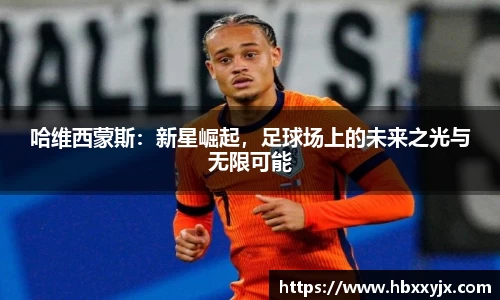 哈维西蒙斯：新星崛起，足球场上的未来之光与无限可能