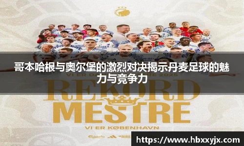 哥本哈根与奥尔堡的激烈对决揭示丹麦足球的魅力与竞争力