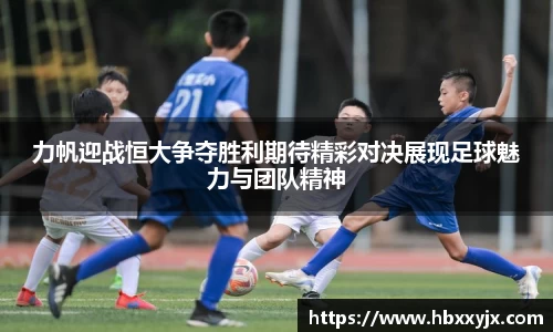 力帆迎战恒大争夺胜利期待精彩对决展现足球魅力与团队精神