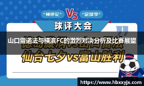 山口雷诺法与横滨FC的激烈对决分析及比赛展望