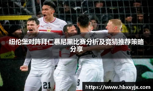 纽伦堡对阵拜仁慕尼黑比赛分析及竞猜推荐策略分享