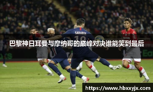 巴黎神日耳曼与摩纳哥的巅峰对决谁能笑到最后