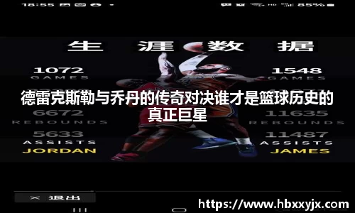 德雷克斯勒与乔丹的传奇对决谁才是篮球历史的真正巨星