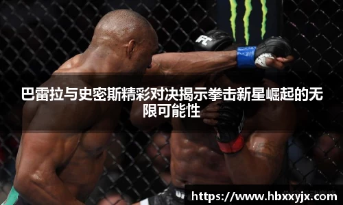 巴雷拉与史密斯精彩对决揭示拳击新星崛起的无限可能性