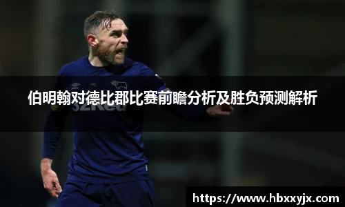 伯明翰对德比郡比赛前瞻分析及胜负预测解析