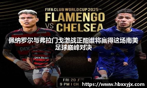 佩纳罗尔与弗拉门戈激战正酣谁将赢得这场南美足球巅峰对决