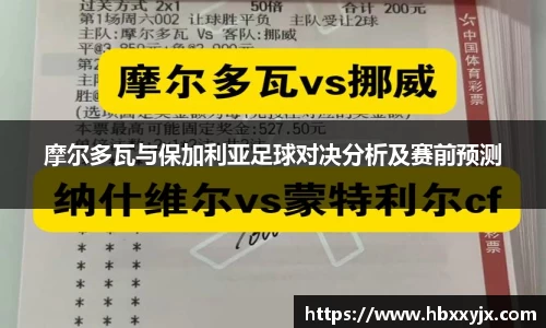摩尔多瓦与保加利亚足球对决分析及赛前预测