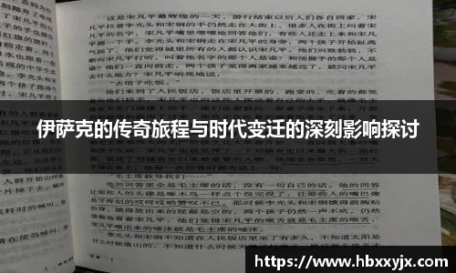 伊萨克的传奇旅程与时代变迁的深刻影响探讨