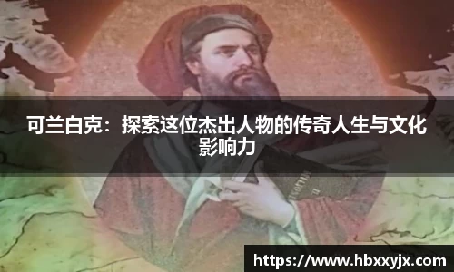 可兰白克：探索这位杰出人物的传奇人生与文化影响力