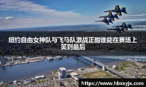 纽约自由女神队与飞马队激战正酣谁能在赛场上笑到最后
