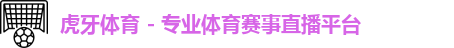 虎牙体育 - 专业体育赛事直播平台logo